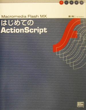 はじめてのActionScript Macromedia Flash MX