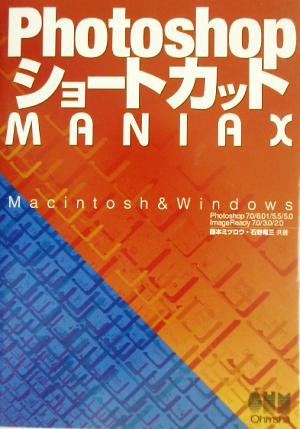 PhotoshopショートカットMANIAX Macintosh&Windows