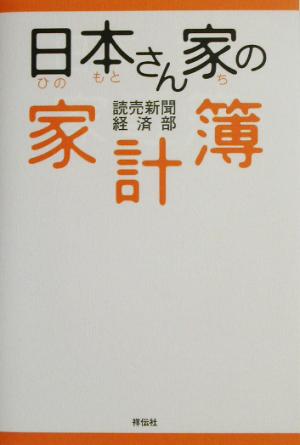 日本さん家の家計簿