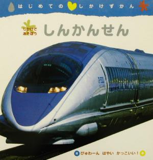 しかけであそぼう しんかんせん はじめてのしかけずかん