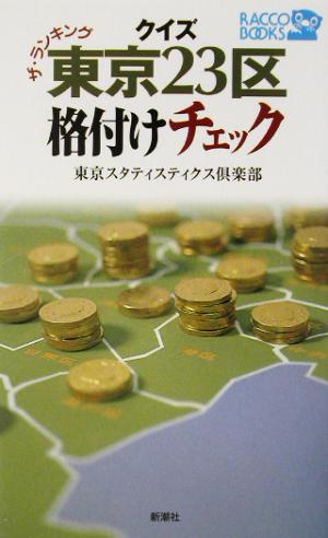 クイズ東京23区格付けチェック ザ・ランキング ラッコブックス