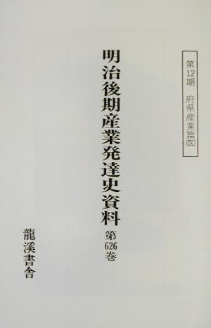 明治後期産業発達史資料 第665巻～第684巻 復刻版(12期) 府県産業篇 経済・社会一班篇6