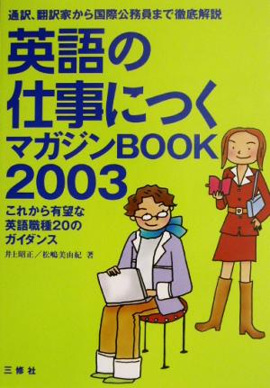 英語の仕事につくマガジンBOOK(2003)