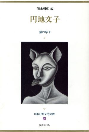 日本幻想文学集成(26)円地文子 猫の草子