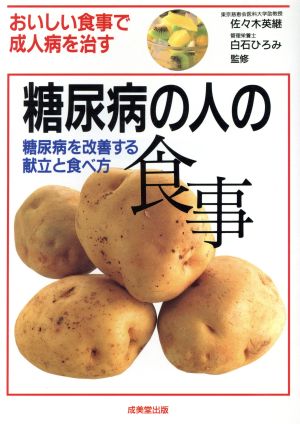 糖尿病の人の食事 糖尿病を改善する献立と食べ方