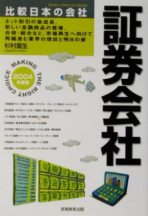 証券会社(2004年度版) 比較日本の会社7