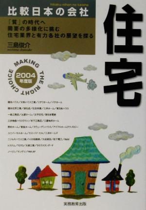 住宅(2004年度版) 比較日本の会社8