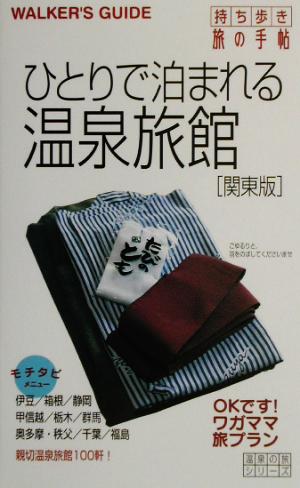 ひとりで泊まれる温泉旅館 関東版 関東版 温泉の旅シリーズ温泉の旅シリ-ズ