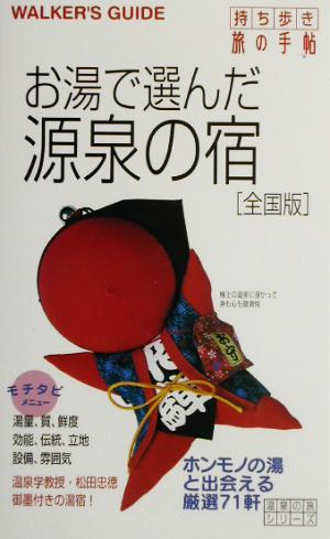 お湯で選んだ源泉の宿 全国版 全国版 温泉の旅シリーズ温泉の旅シリ-ズ