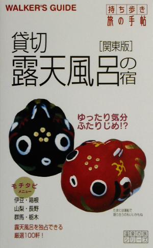 貸切露天風呂の宿 関東版 関東版 温泉の旅シリーズ温泉の旅シリーズ