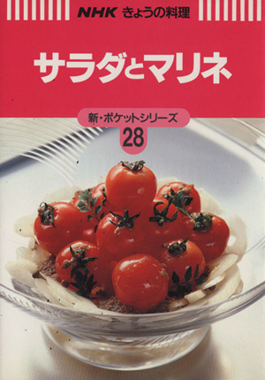 サラダとマリネNHKきょうの料理 新・ポケットシリーズ28新・ポケットシリ-ズ28