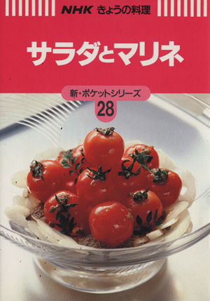 サラダとマリネ NHKきょうの料理 新・ポケットシリーズ28新・ポケットシリ-ズ28