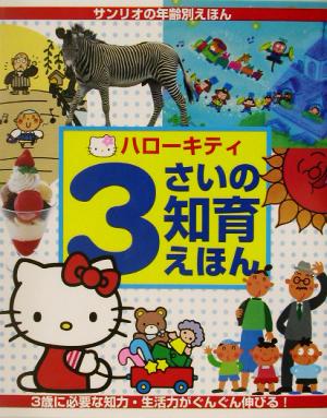 ハローキティ3さいの知育えほん サンリオの年齢別えほん