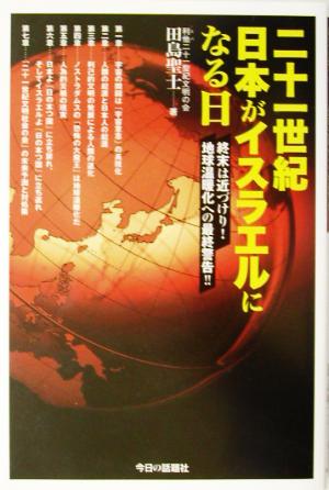 二十一世紀日本がイスラエルになる日 終末は近づけり！地球温暖化への最終警告!!