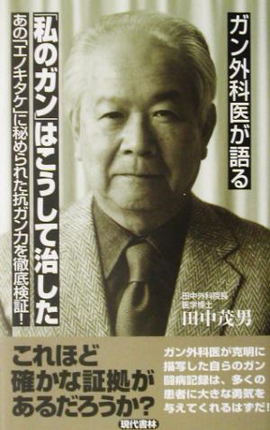 ガン外科医が語る「私のガン」はこうして治した あの「エノキタケ」に秘められた抗ガン力を徹底検証！