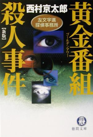 黄金番組殺人事件 新版 左文字進探偵事務所 徳間文庫