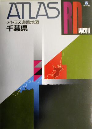 県別アトラス道路地図 千葉県