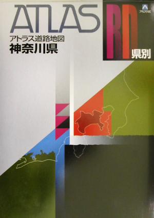 県別アトラス道路地図 神奈川県