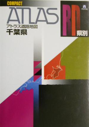 県別アトラス道路地図 千葉県コンパクト