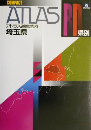 県別アトラス道路地図 埼玉県コンパクト