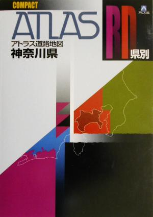 県別アトラス道路地図 神奈川県コンパクト
