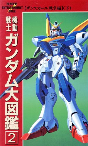 機動戦士ガンダム大図鑑(2) ザンスカール戦争編 下 DENGEKI ENTERTAINMENT BIBLE