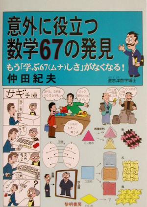 意外に役立つ数学67の発見 もう「学ぶ67しさ」がなくなる！