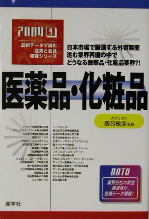 医薬品・化粧品(2004年版) 最新データで読む産業と会社研究シリーズ9