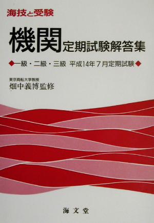 海技と受験定期試験解答集 一級・二級・三級平成14年7月定期試験