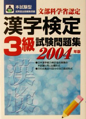 '04 漢字検定3級試験問題集(2004年版)