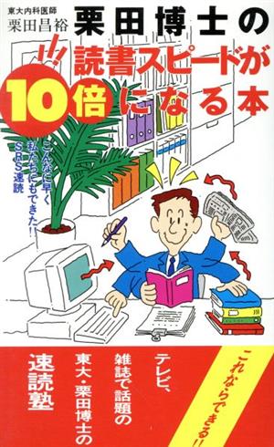 栗田博士の読書スピードが10倍になる本