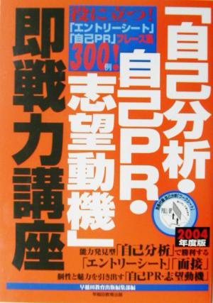 「自己分析・自己PR・志望動機」即戦力講座(2004年度版)