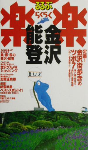 金沢・能登 るるぶ楽楽7