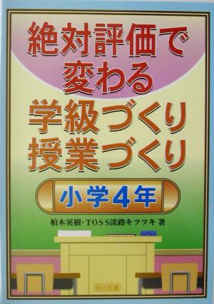 絶対評価で変わる学級づくり授業づくり 小学4年(小学4年)