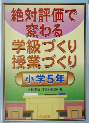 絶対評価で変わる学級づくり授業づくり 小学5年(小学5年)