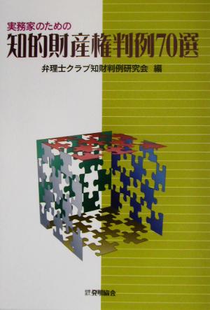 実務家のための知的財産権判例70選