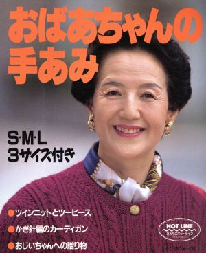 おばあちゃんの手あみ S・M・L3サイズ付き