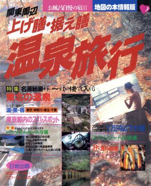 関東周辺上げ膳・据え膳温泉旅行(2) お風呂自慢の宿 地図の本情報版お風呂自慢の宿2