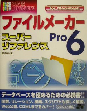 ファイルメーカーPro6スーパーリファレンスfor Macintosh