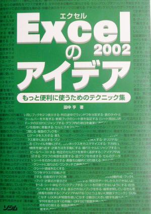 Excel2002のアイデア もっと便利に使うためのテクニック集