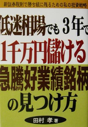 低迷相場でも3年で1千万円儲ける急騰好業績銘柄の見つけ方