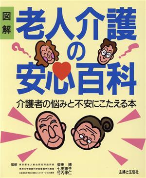 図解 老人介護の安心百科 介護者の悩みと不安にこたえる本