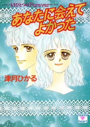 あなたに会えてよかった もうひとつのForever 講談社X文庫ティーンズハート