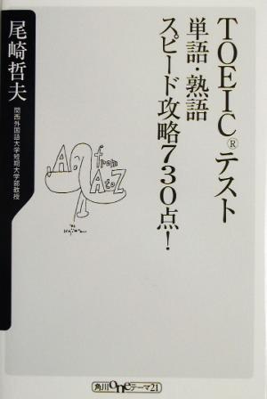 TOEICテスト 単語・熟語スピード攻略730点！ 角川oneテーマ21