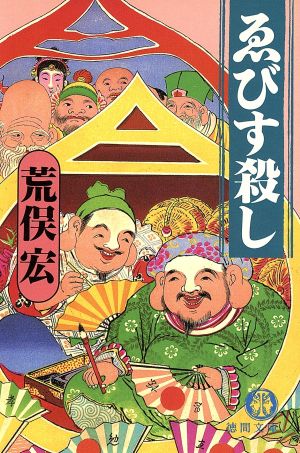 ゑびす殺し 徳間文庫