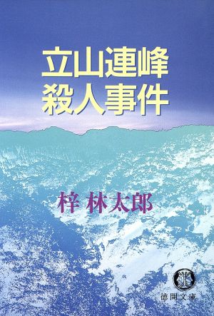 立山連峰殺人事件 徳間文庫