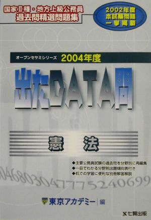 出たDATA問 過去問精選問題集 憲法(2004年度版) 国家Ⅱ種・地方上級公務員 オープンセサミシリーズ