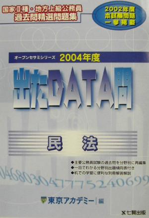 出たDATA問 過去問精選問題集 民法(2004年度版) 国家Ⅱ種・地方上級公務員 オープンセサミシリーズ