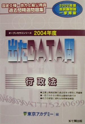 出たDATA問 過去問精選問題集 行政法(2004年度版) 国家Ⅱ種・地方上級公務員 オープンセサミシリーズ