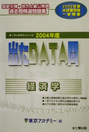 出たDATA問 過去問精選問題集 経済学(2004年度版) 国家Ⅱ種・地方上級公務員 オープンセサミシリーズ